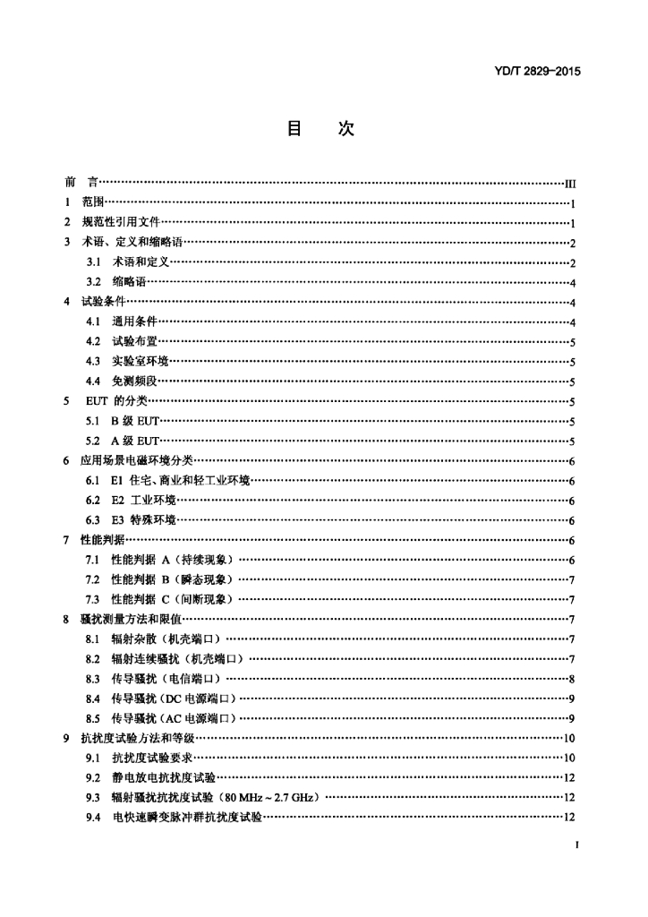 YD/T 2829-2015 标准预览