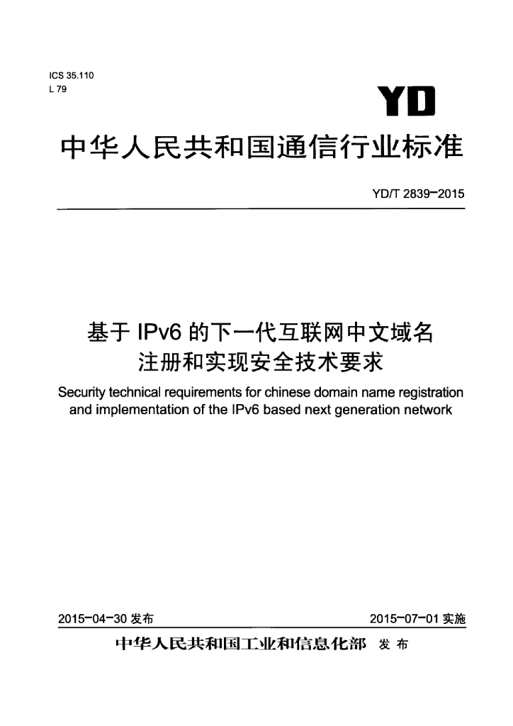 YD/T 2839-2015 标准预览