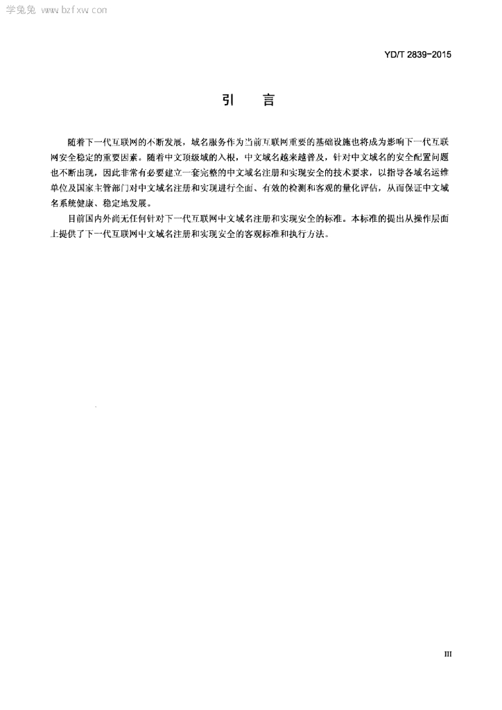 YD/T 2839-2015 标准预览