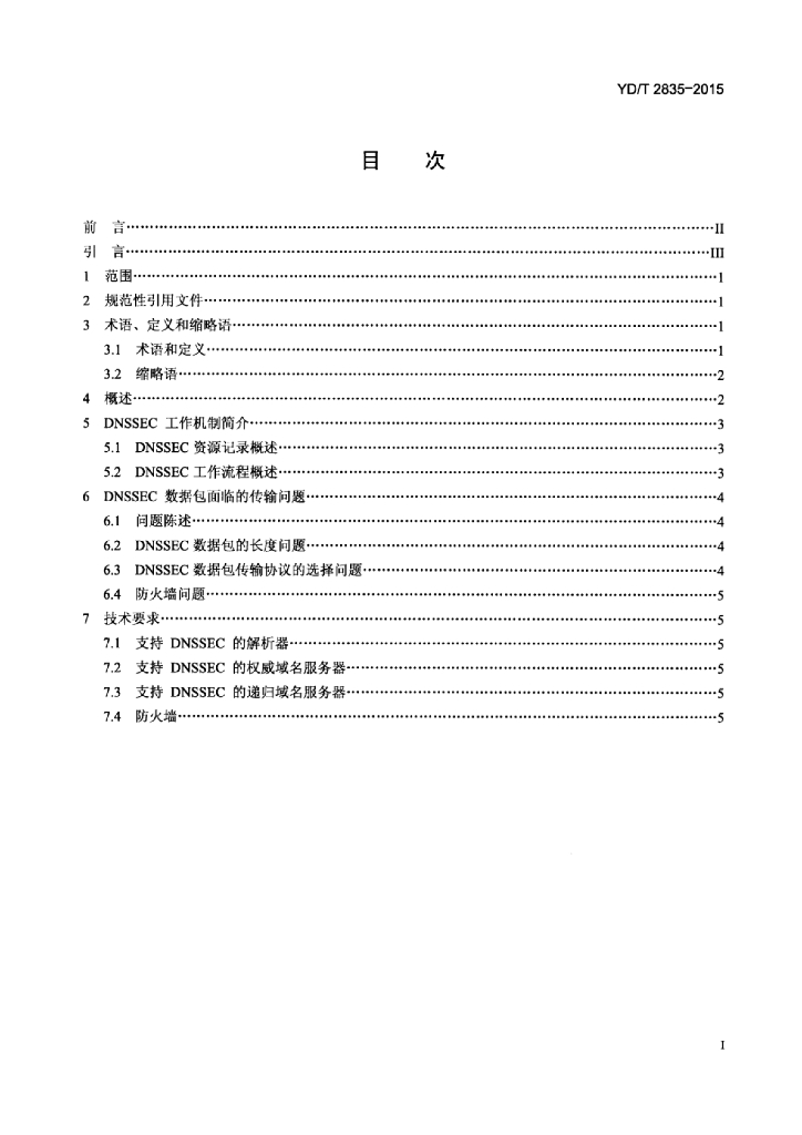 YD/T 2835-2015 标准预览