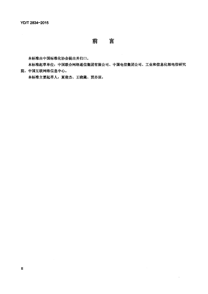 YD/T 2834-2015 标准预览