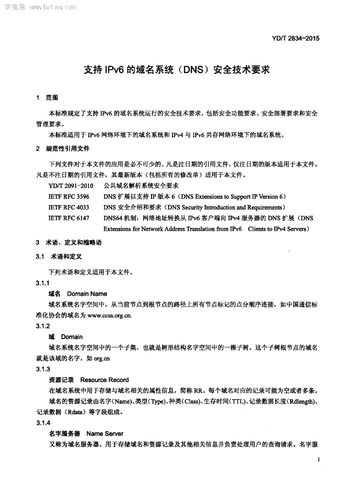 YD/T 2834-2015 标准预览