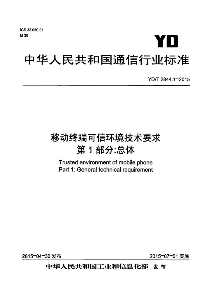 YD/T 2844.1-2015 标准预览