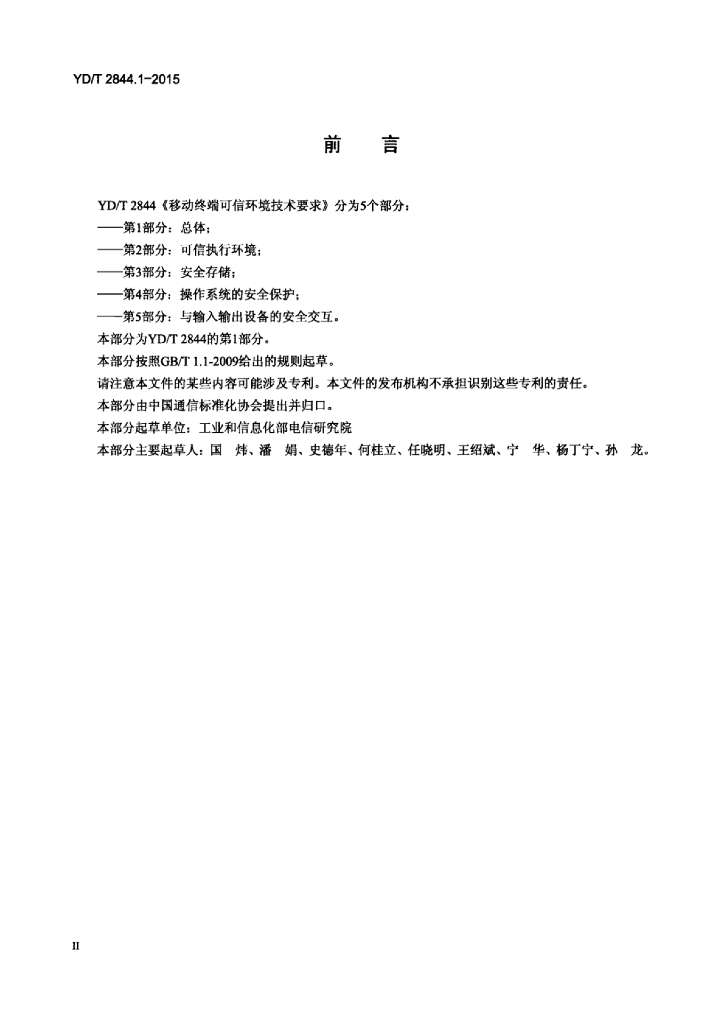 YD/T 2844.1-2015 标准预览