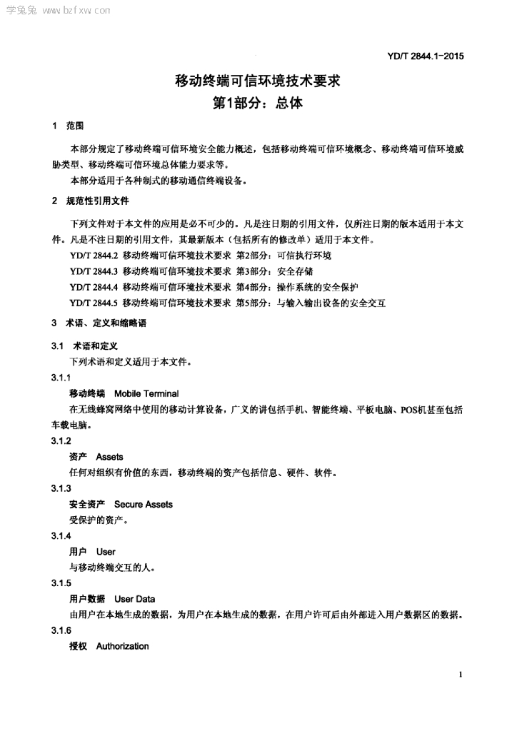 YD/T 2844.1-2015 标准预览