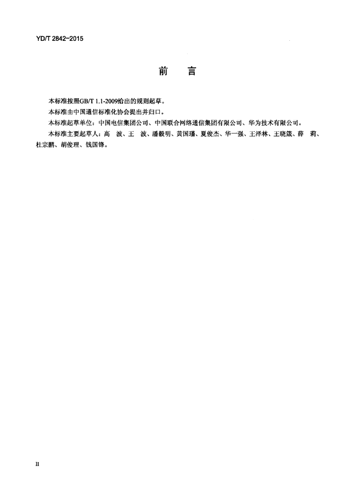 YD/T 2842-2015 标准预览