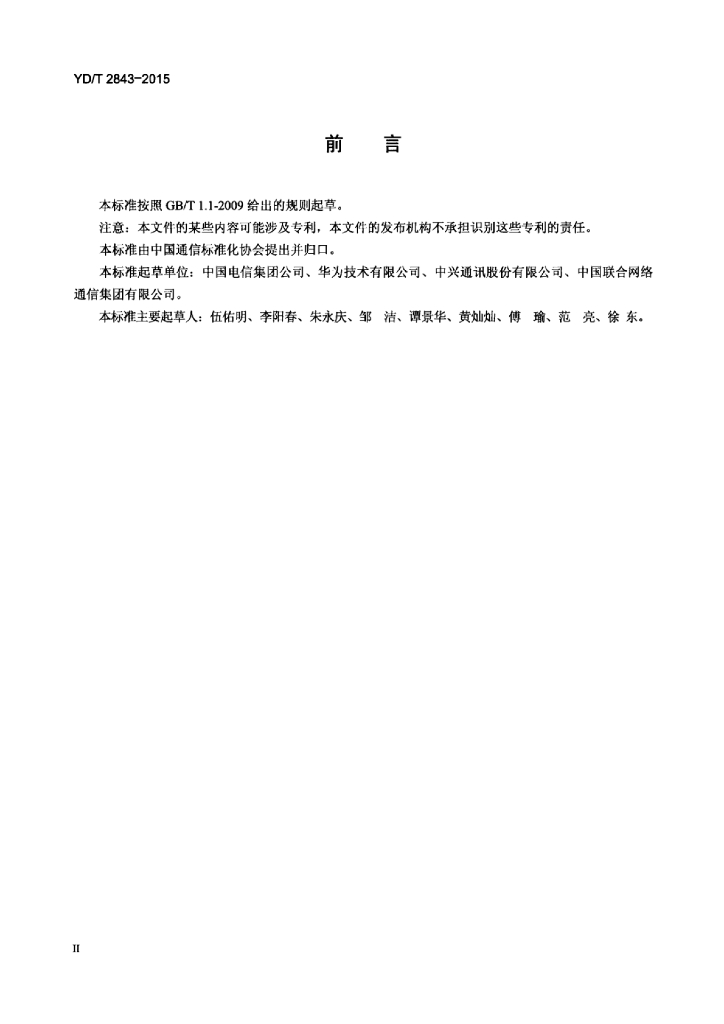 YD/T 2843-2015 标准预览