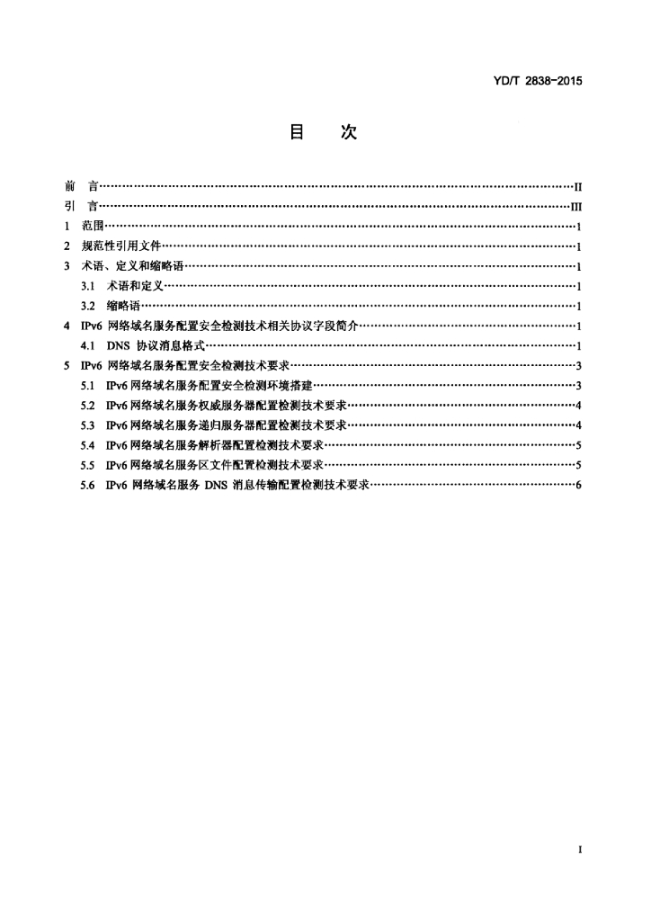 YD/T 2838-2015 标准预览