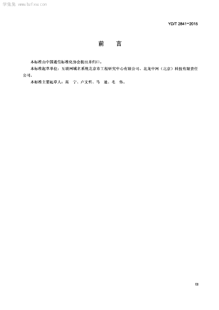 YD/T 2841-2015 标准预览