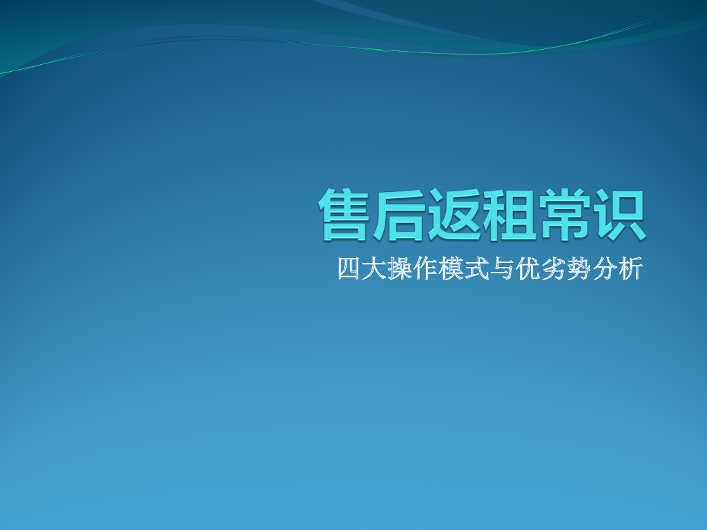 售后返租基础常识