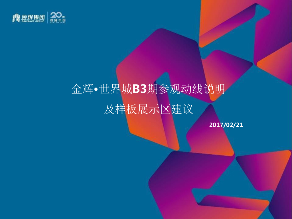 世界城项目B3期参观动线说明及样板展示区建议