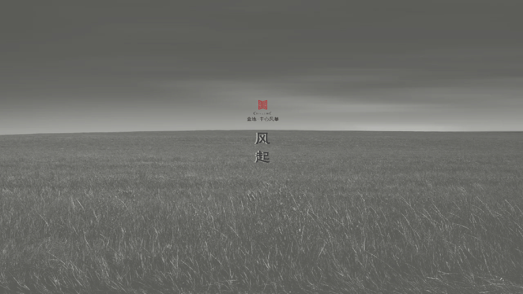 金地·风华-品牌发布会方案（道合）