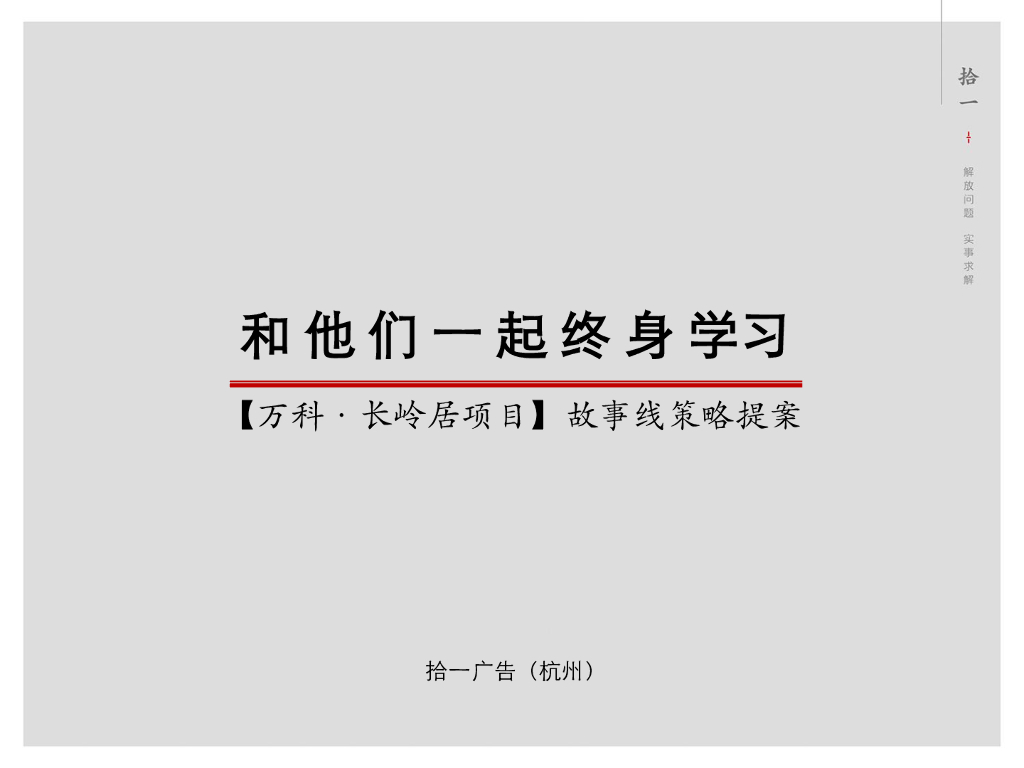 万科·长岭居项目故事线策划（北地块）