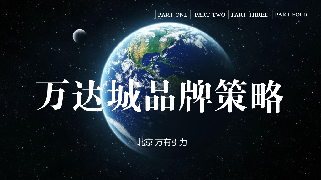 万有引力－2016万达城品牌策略