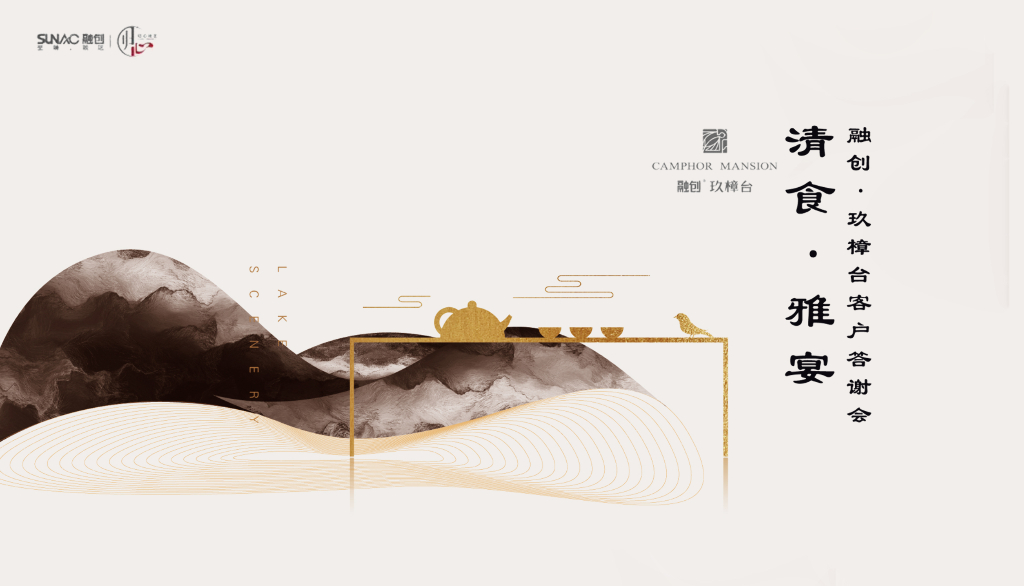 2018融创玖樟台客户答谢会策划案