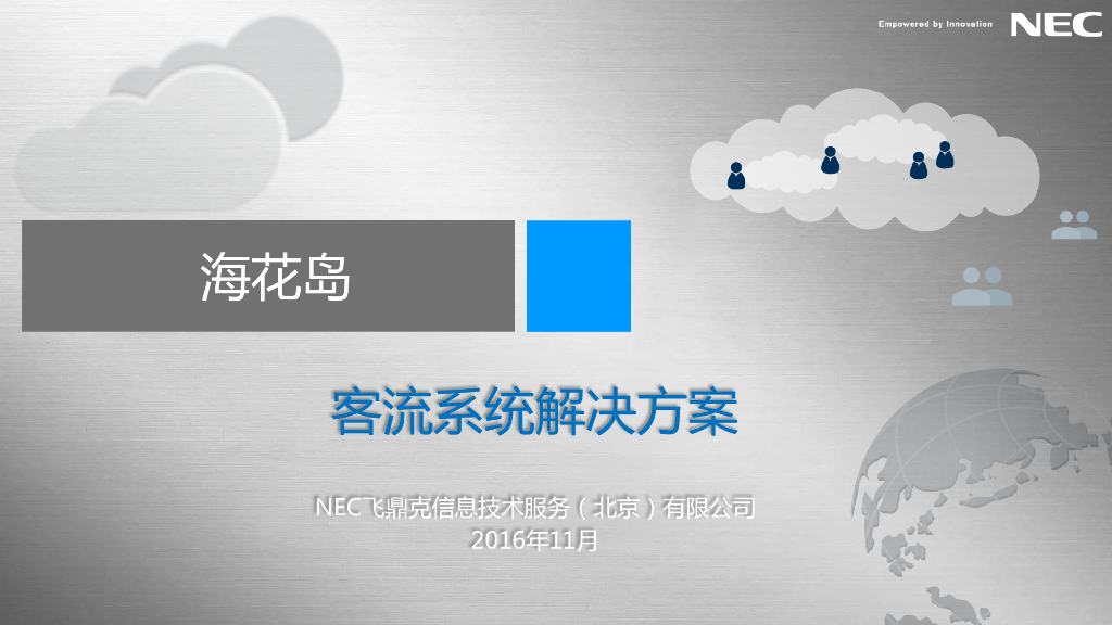 恒大海花岛客流系统解决方案