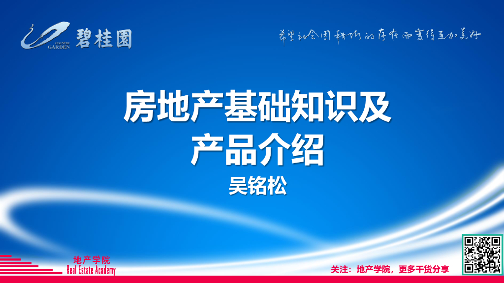 碧桂园-房地产基础知识及产品介绍-讲师手册