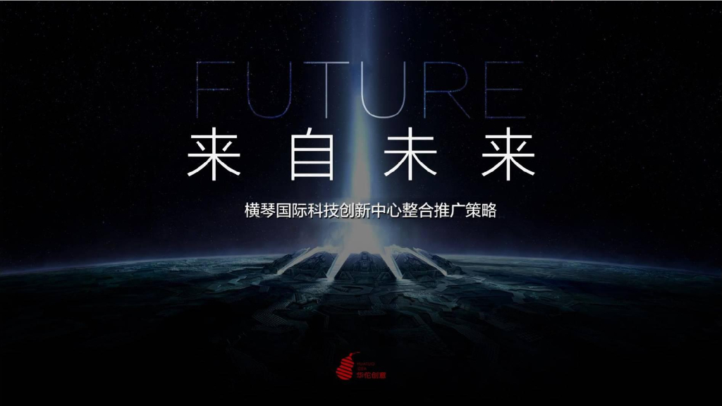 横琴国际科创中心整合推广策略