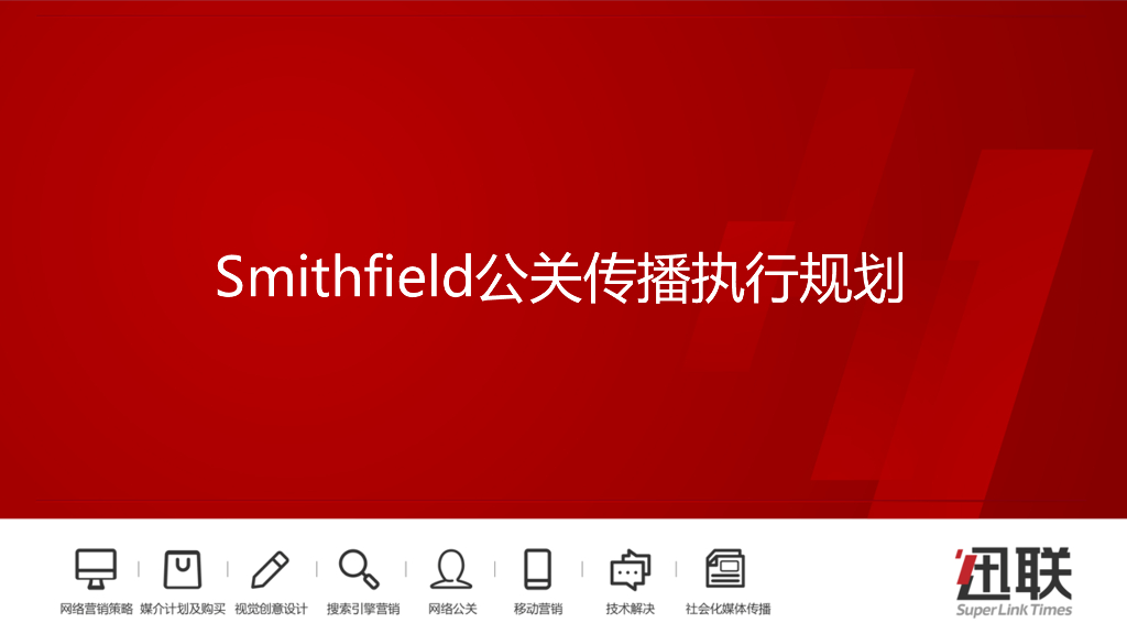 迅联Smithfield公关传播执行规划方案