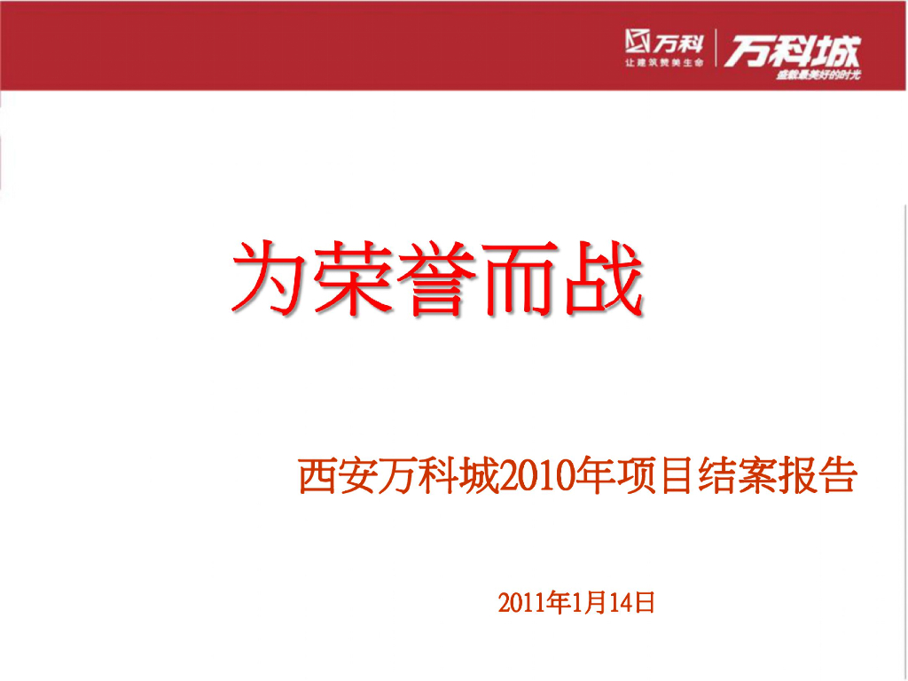 西安万科城2010年项目结案报告