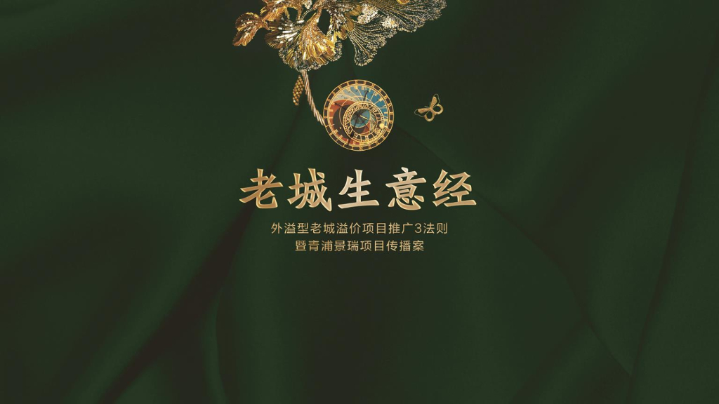 外溢型老城一家项目推广3法则暨青浦景瑞项目传播案
