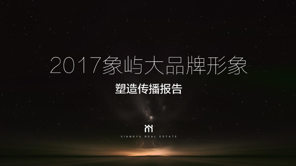 上海聚标广告-2017象屿品牌塑造报告