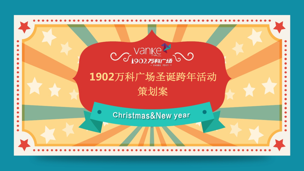 2016万科商业广场圣诞跨年主题活动策划案