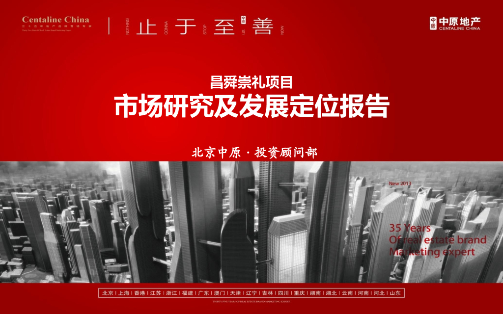 北京中原顾问三部昌舜崇礼项目市场研究及发展定位报告