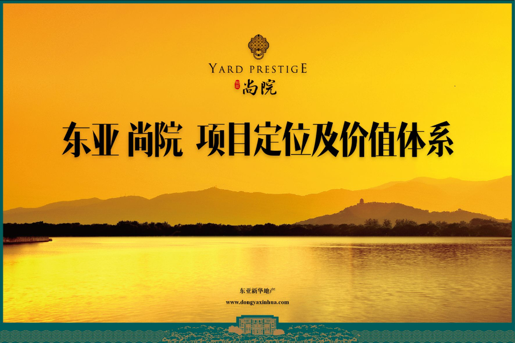 价值体系塑造案例：北京东亚尚院别墅定位及价值体系