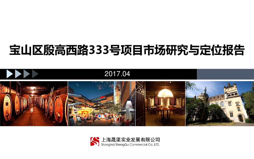 上海宝山区殷高西路333号项目市场研究与定位报告