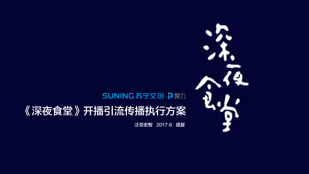 《深夜食堂》开播引流传播执行方案