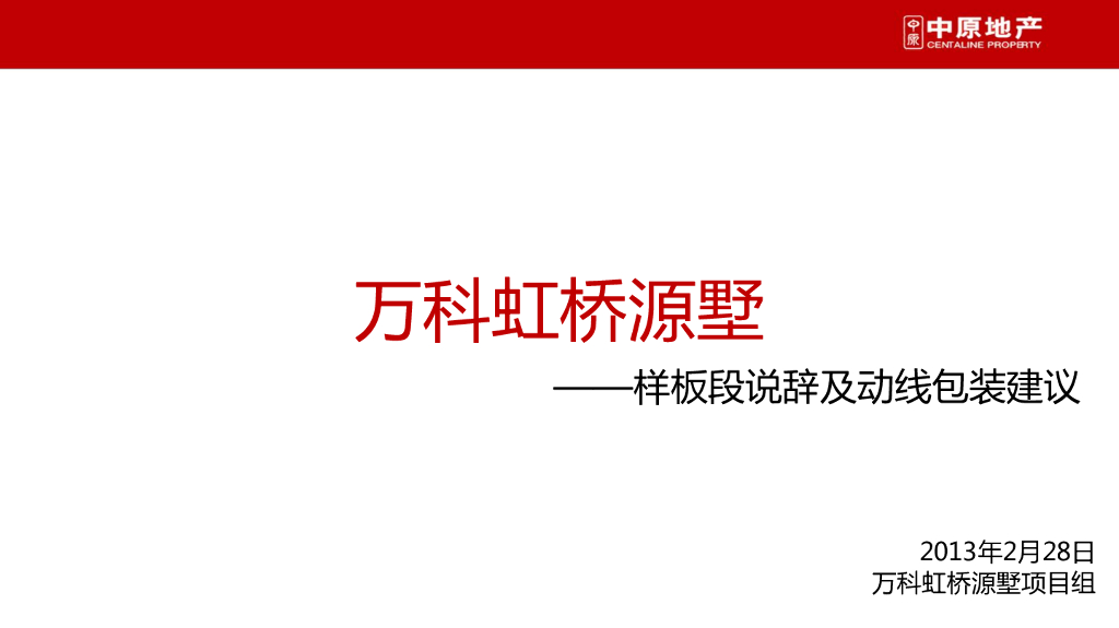 万科虹桥源墅动线包装及带看说辞