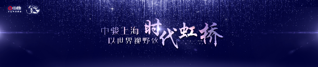 中俊上海时代虹桥发布会ppt