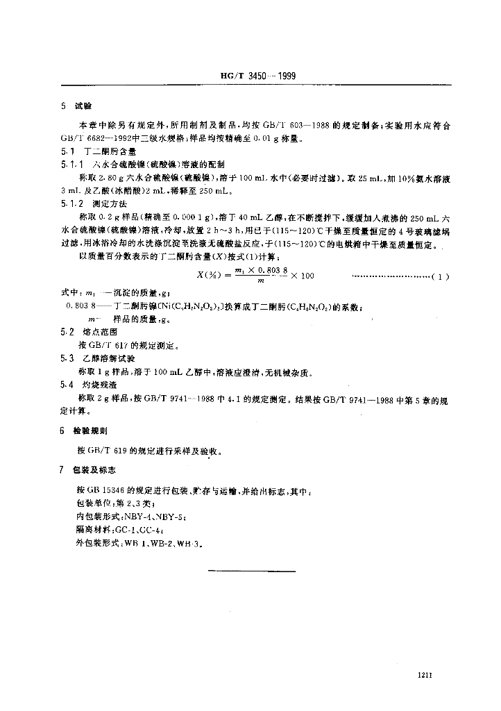 HC/T 3450-1999 标准预览