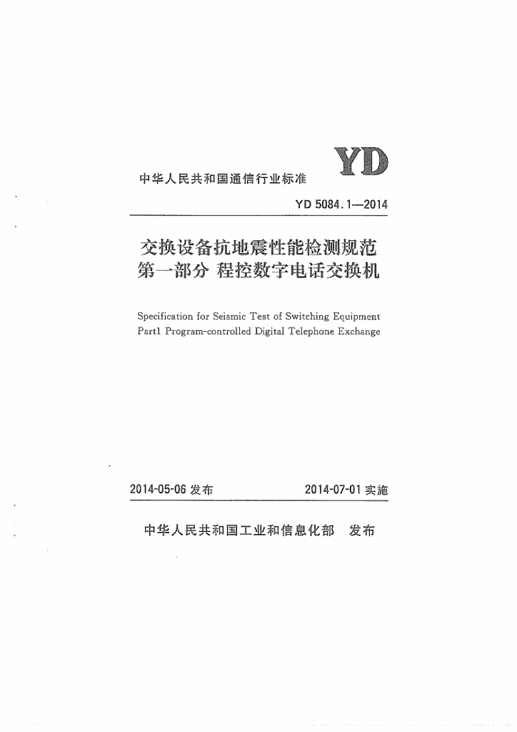 YD 5084.1-2014 标准预览