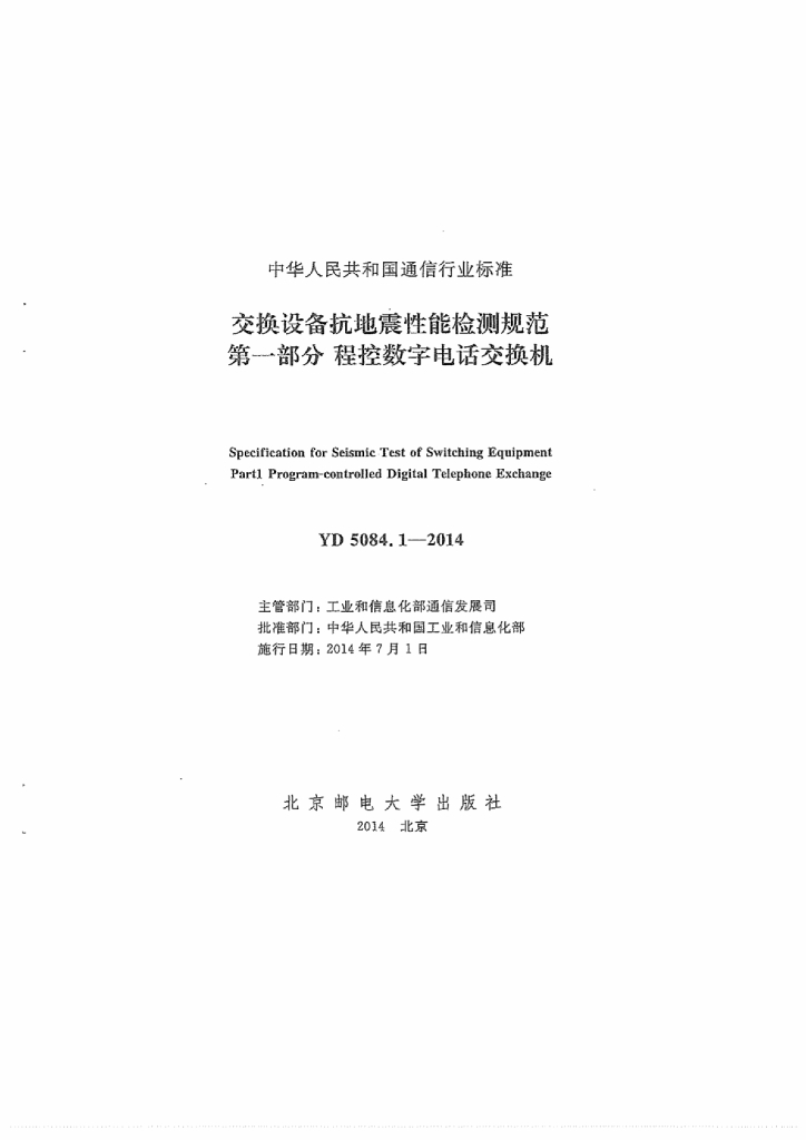 YD 5084.1-2014 标准预览