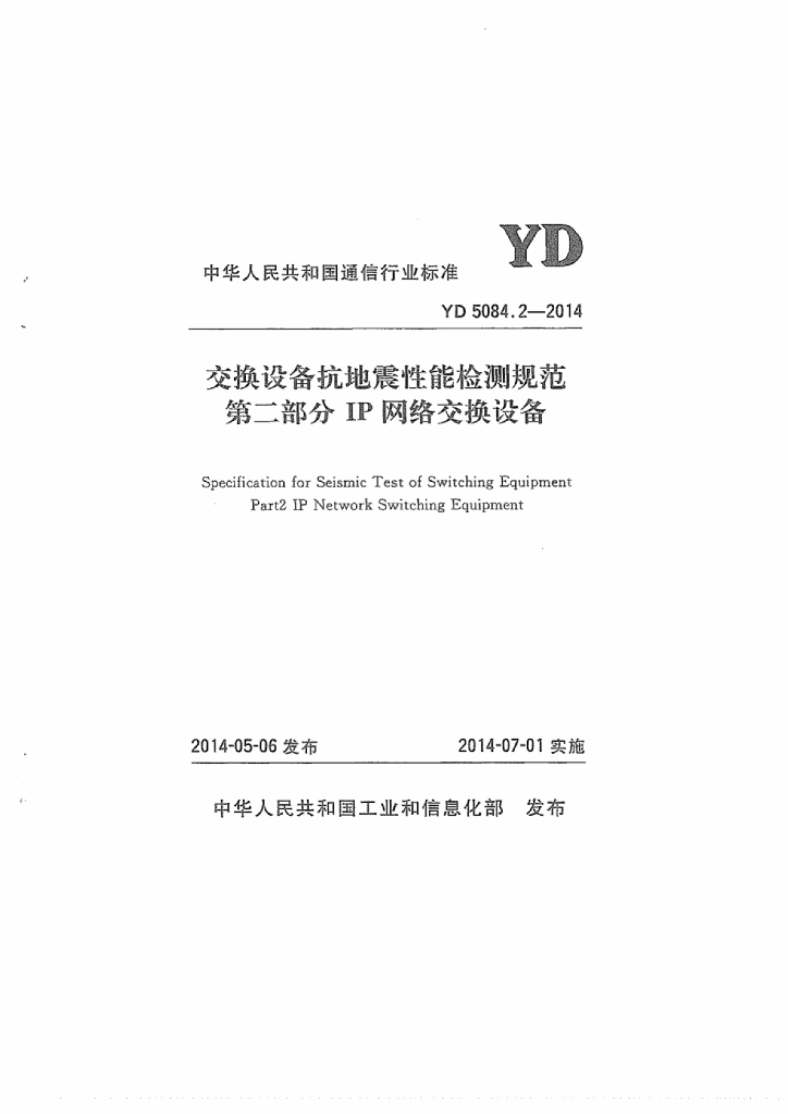 YD 5084.2-2014 标准预览