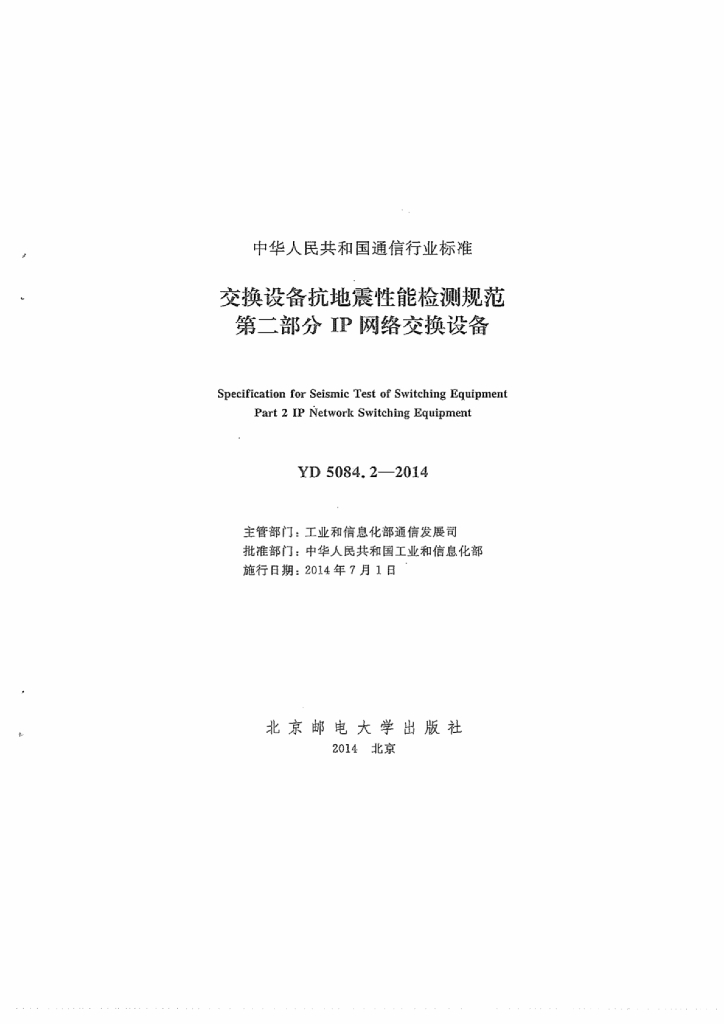 YD 5084.2-2014 标准预览