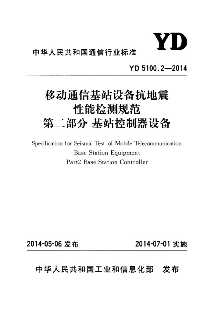 YD 5100.2-2014 标准预览