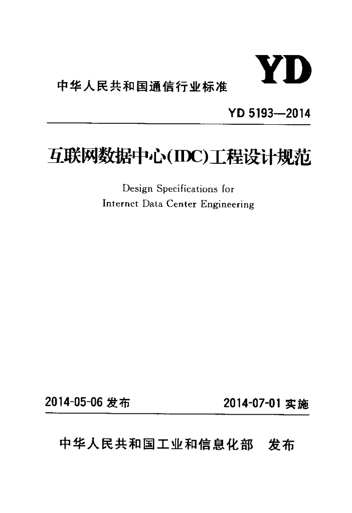 YD 5193-2014 标准预览