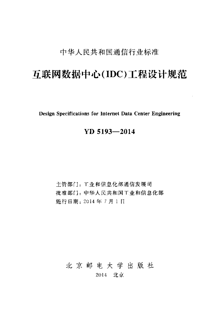 YD 5193-2014 标准预览