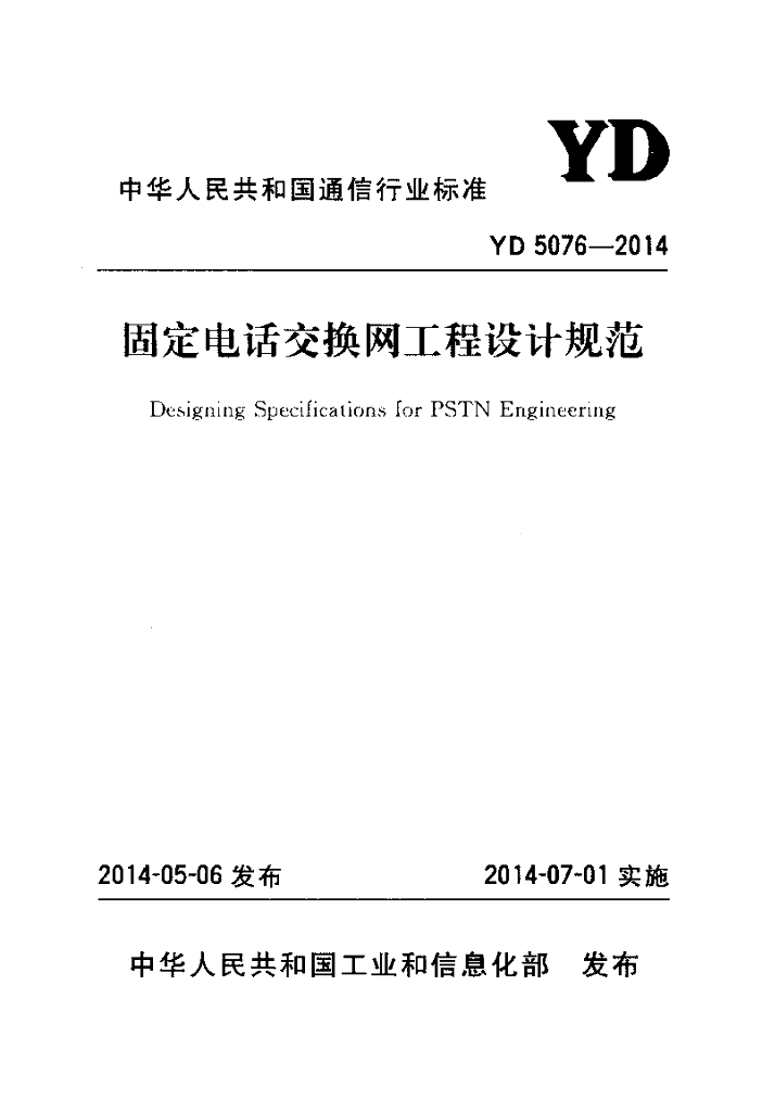 YD 5076-2014 标准预览