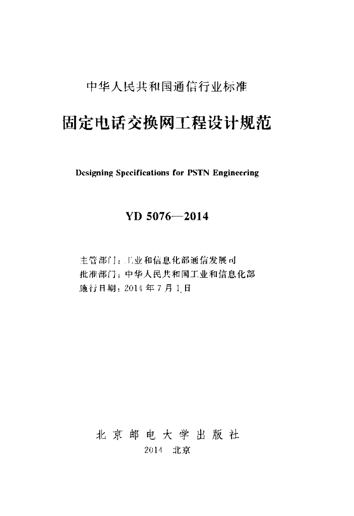 YD 5076-2014 标准预览