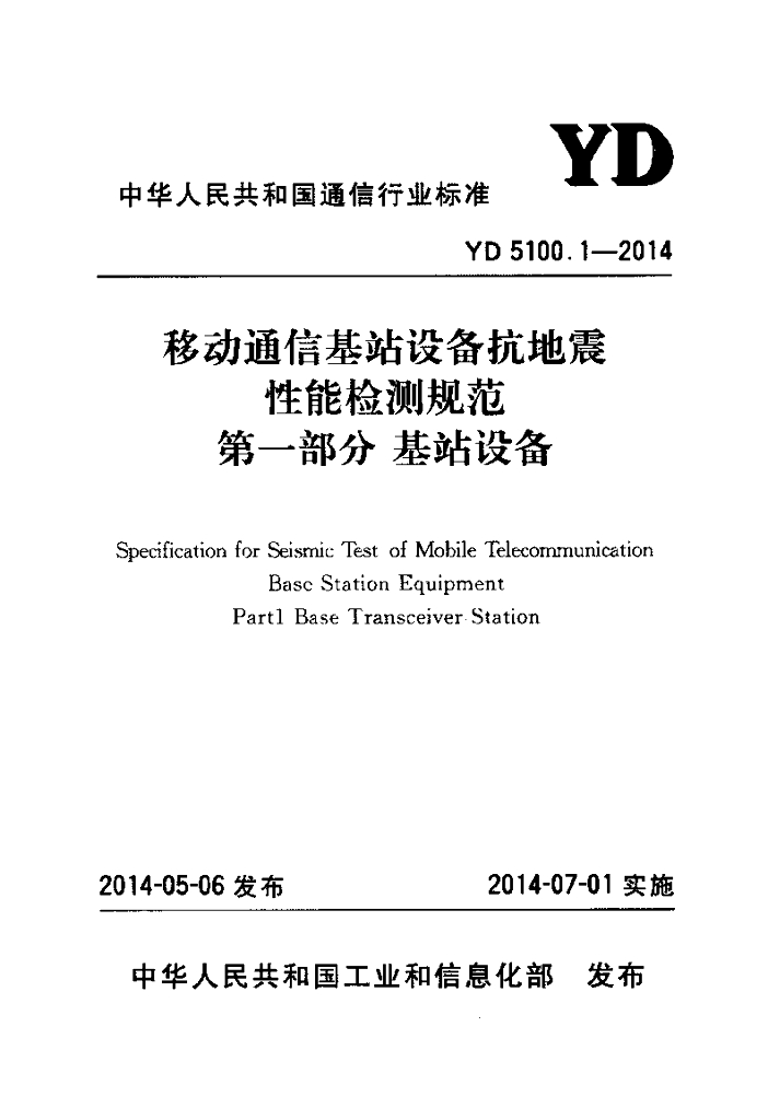 YD 5100.1-2014 标准预览