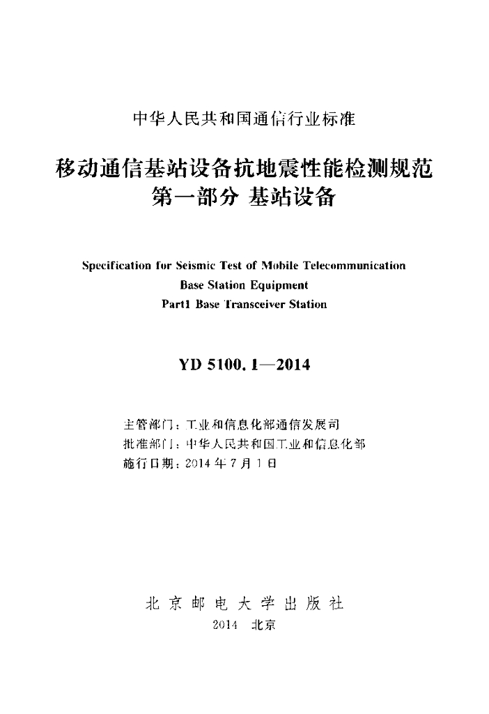YD 5100.1-2014 标准预览