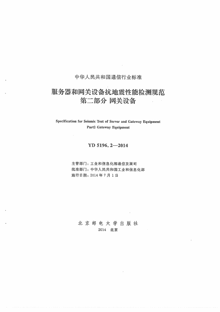 YD 5196.2-2014 标准预览