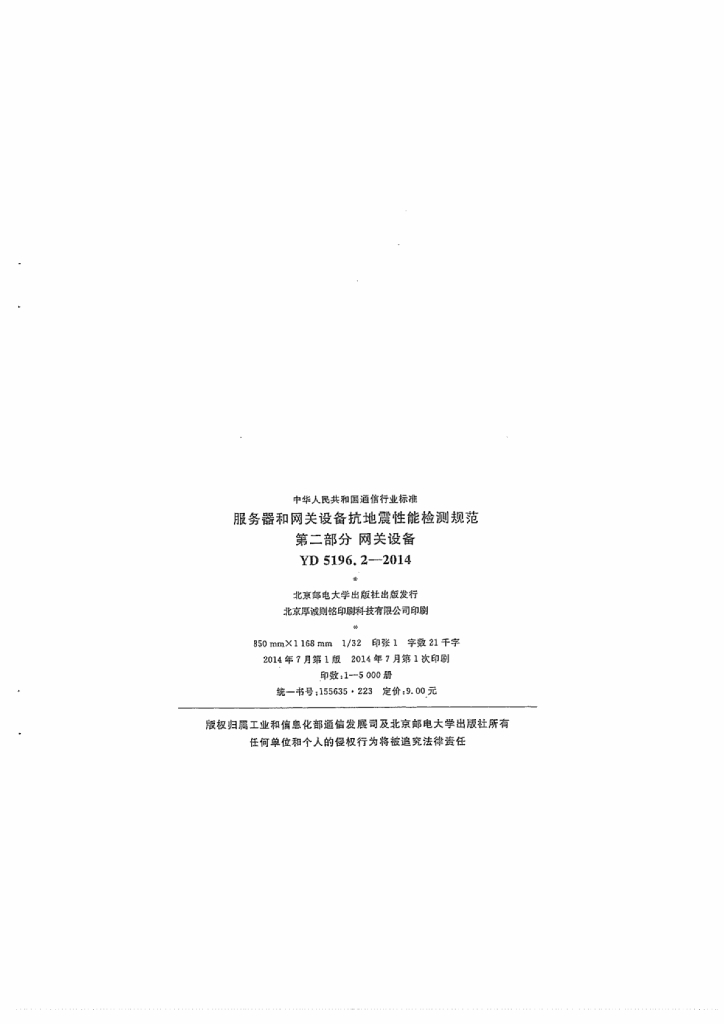 YD 5196.2-2014 标准预览