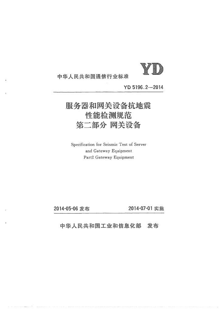 YD 5196.2-2014 标准预览