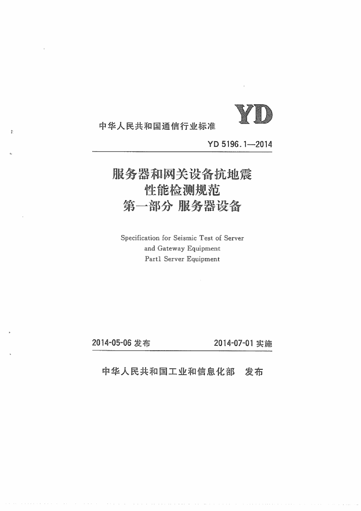 YD 5196.1-2014 标准预览