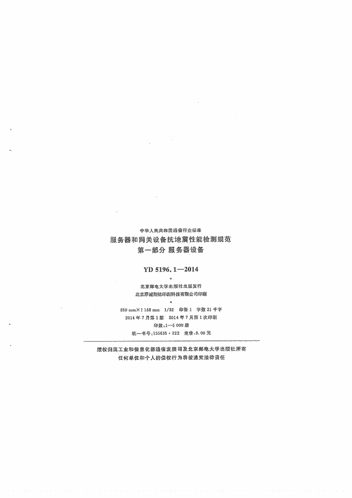 YD 5196.1-2014 标准预览